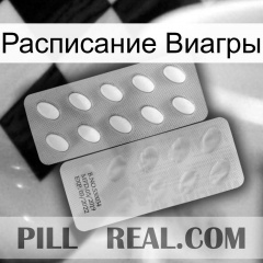 Расписание Виагры 43